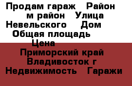 Продам гараж › Район ­ 64 м-район › Улица ­ Невельского  › Дом ­ 15 › Общая площадь ­ 452 › Цена ­ 370 000 - Приморский край, Владивосток г. Недвижимость » Гаражи   